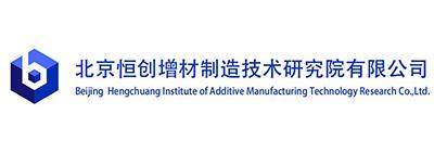 北京恒创增材制造技术研究院有限公司